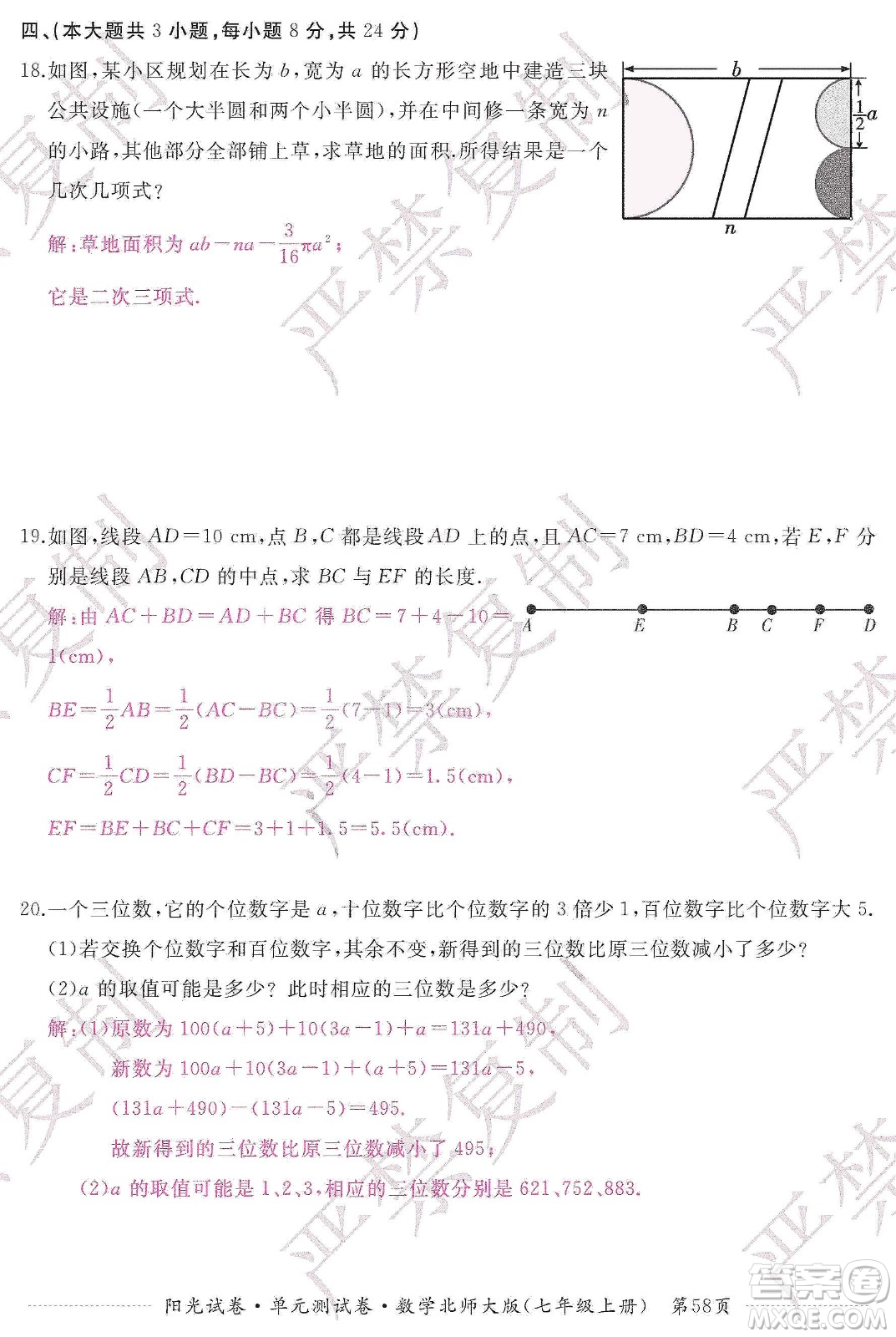 江西高校出版社2019陽光試卷單元測試卷七年級數(shù)學上冊北師大版答案