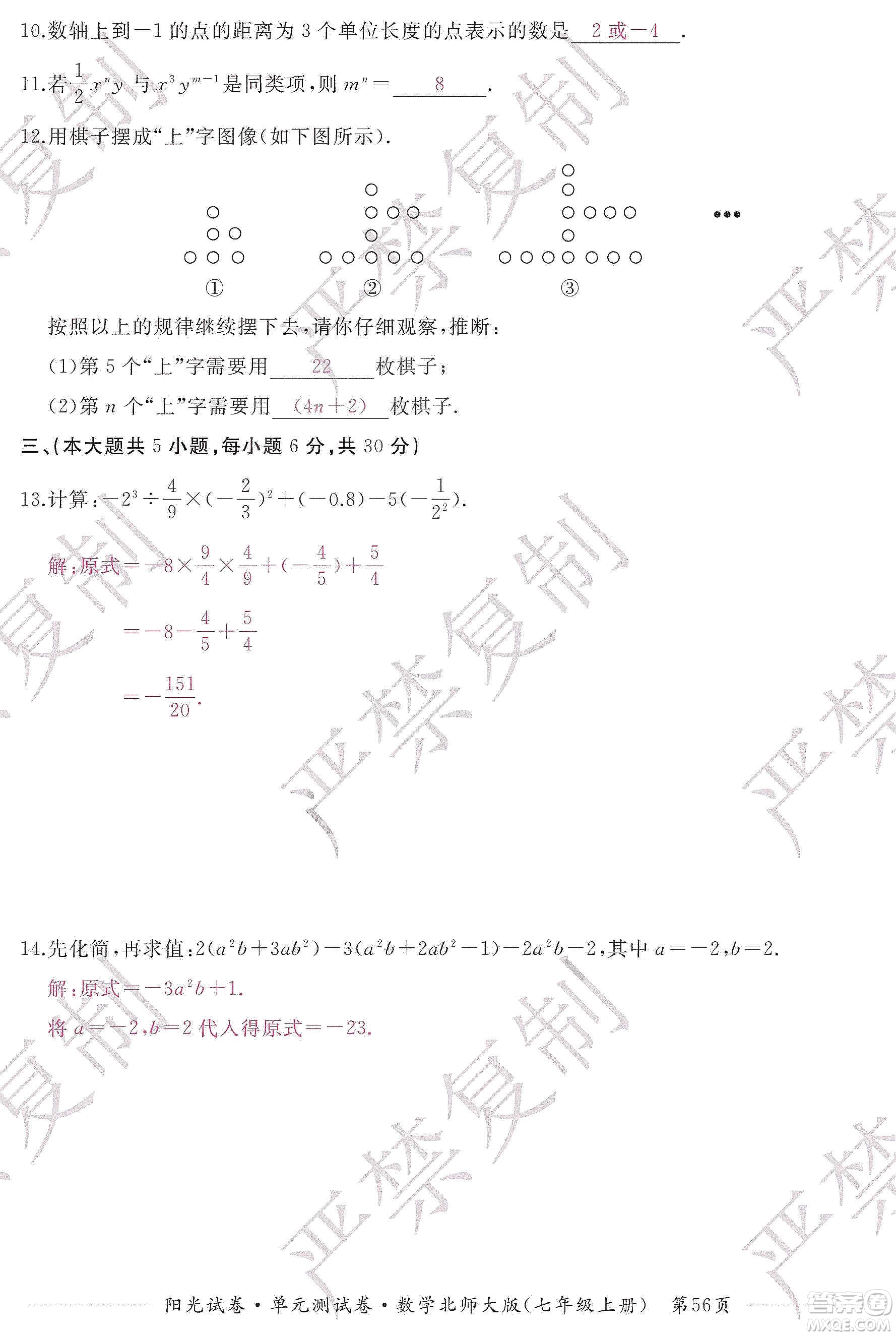 江西高校出版社2019陽光試卷單元測試卷七年級數(shù)學上冊北師大版答案