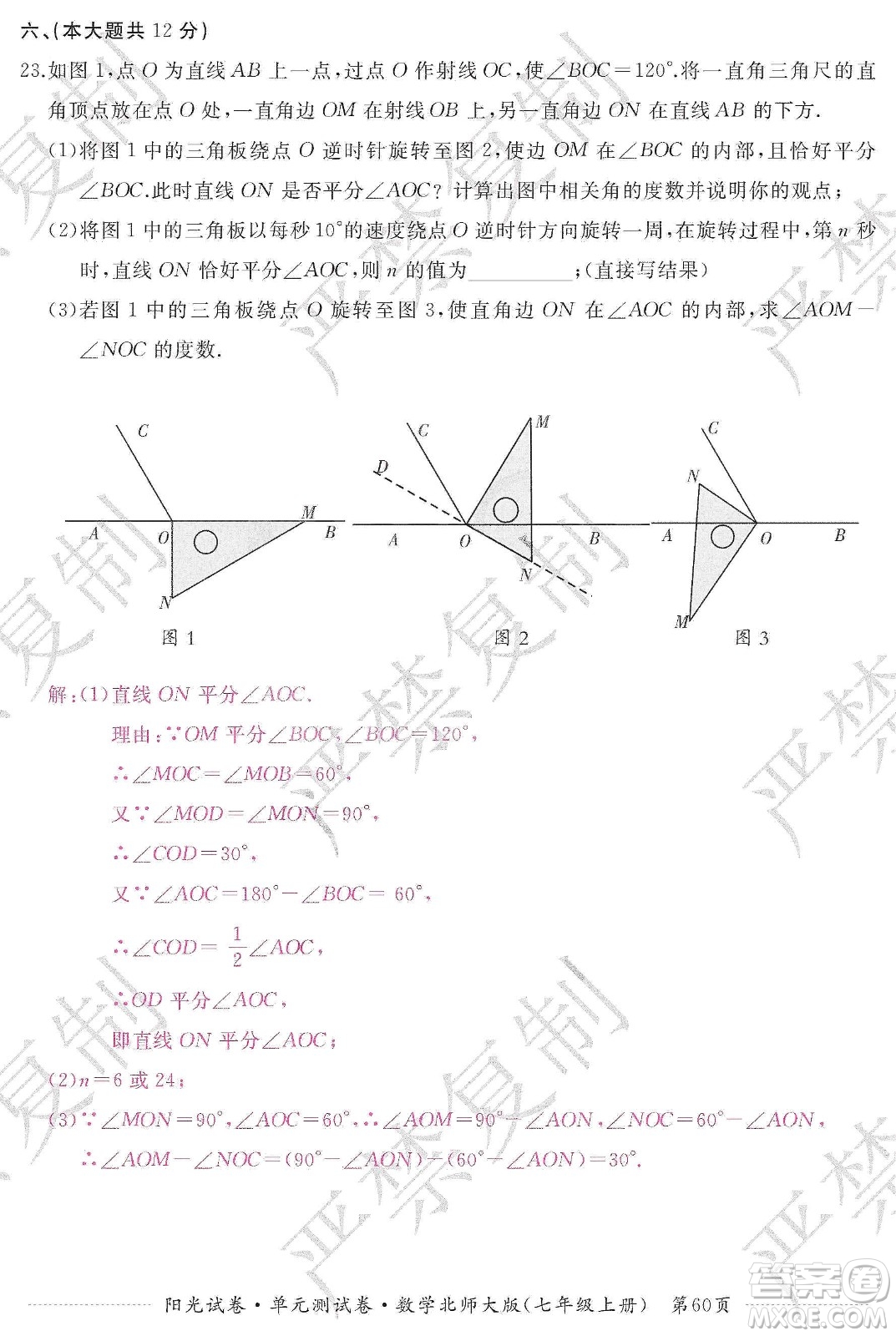 江西高校出版社2019陽光試卷單元測試卷七年級數(shù)學上冊北師大版答案