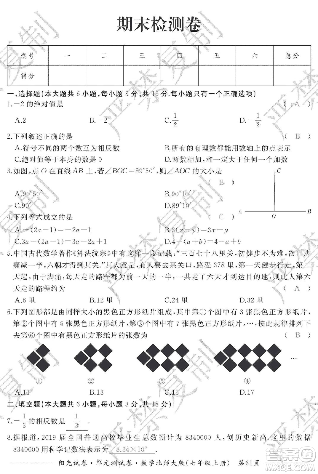 江西高校出版社2019陽光試卷單元測試卷七年級數(shù)學上冊北師大版答案