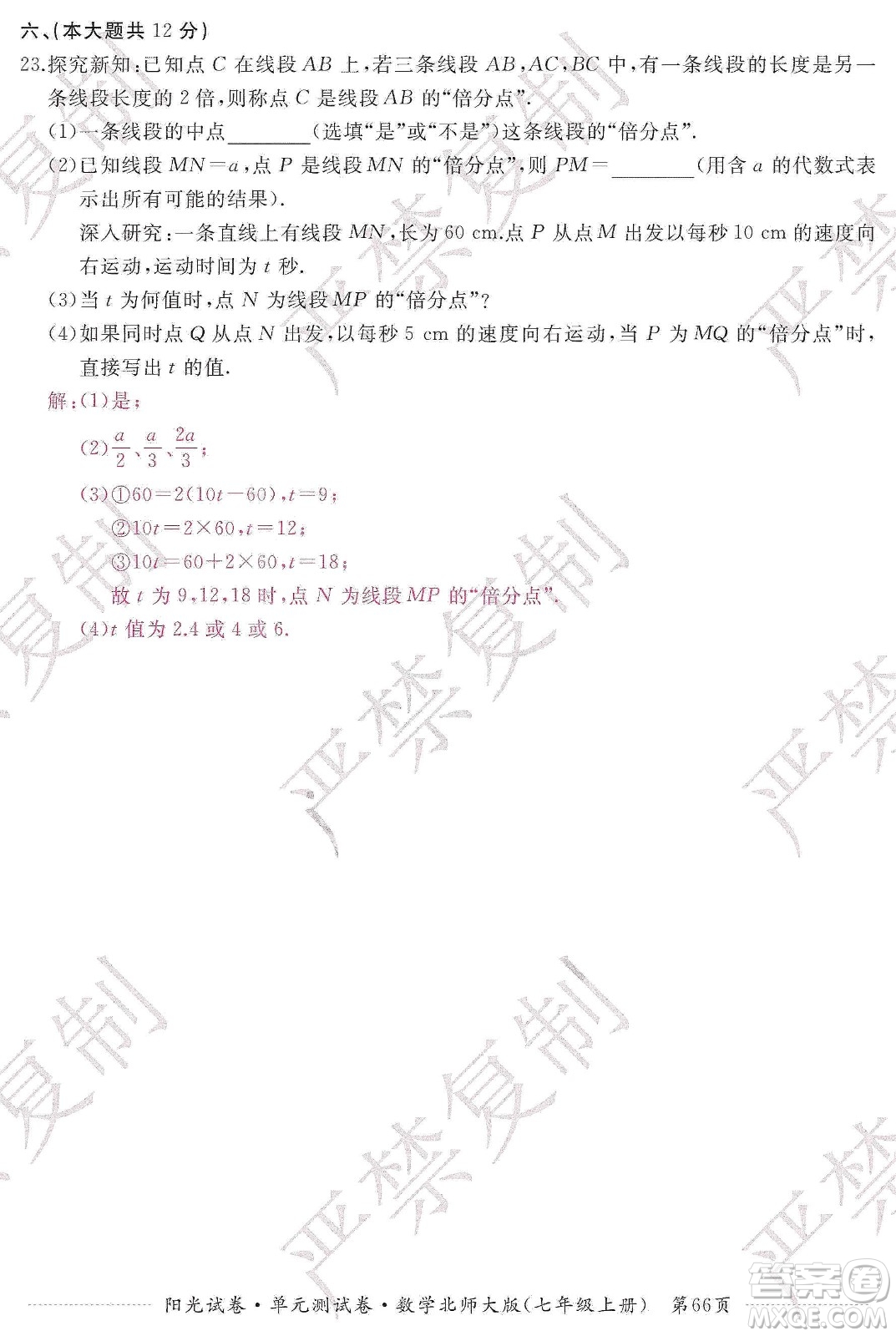 江西高校出版社2019陽光試卷單元測試卷七年級數(shù)學上冊北師大版答案