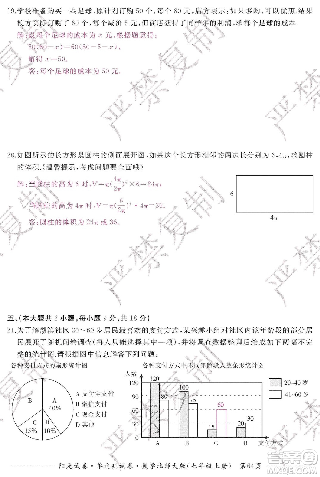 江西高校出版社2019陽光試卷單元測試卷七年級數(shù)學上冊北師大版答案