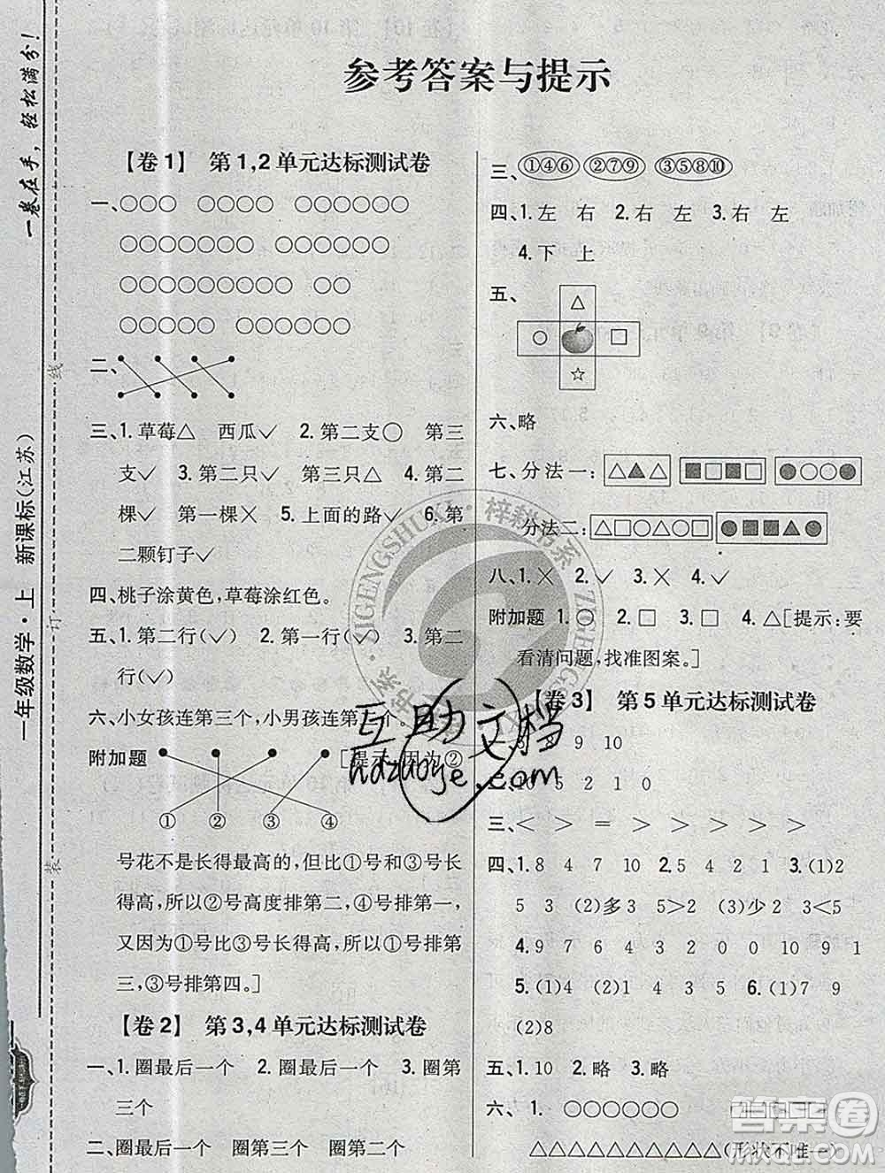 2019年小學(xué)教材完全考卷一年級(jí)數(shù)學(xué)上冊江蘇版答案