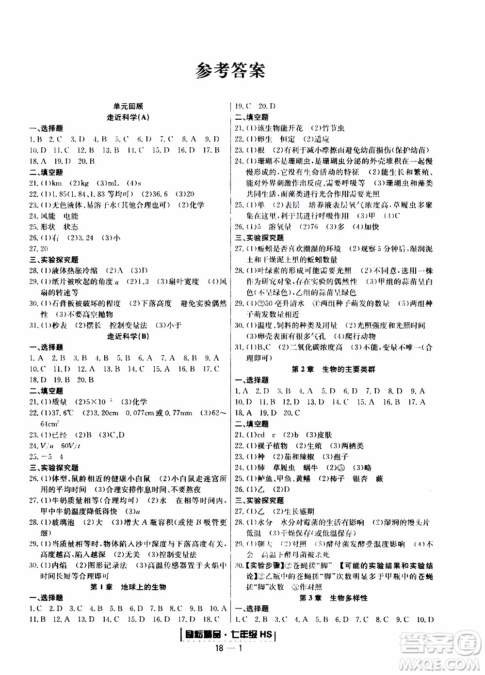 2019新版勵(lì)耘書業(yè)浙江期末科學(xué)七年級(jí)上冊(cè)華師大版參考答案