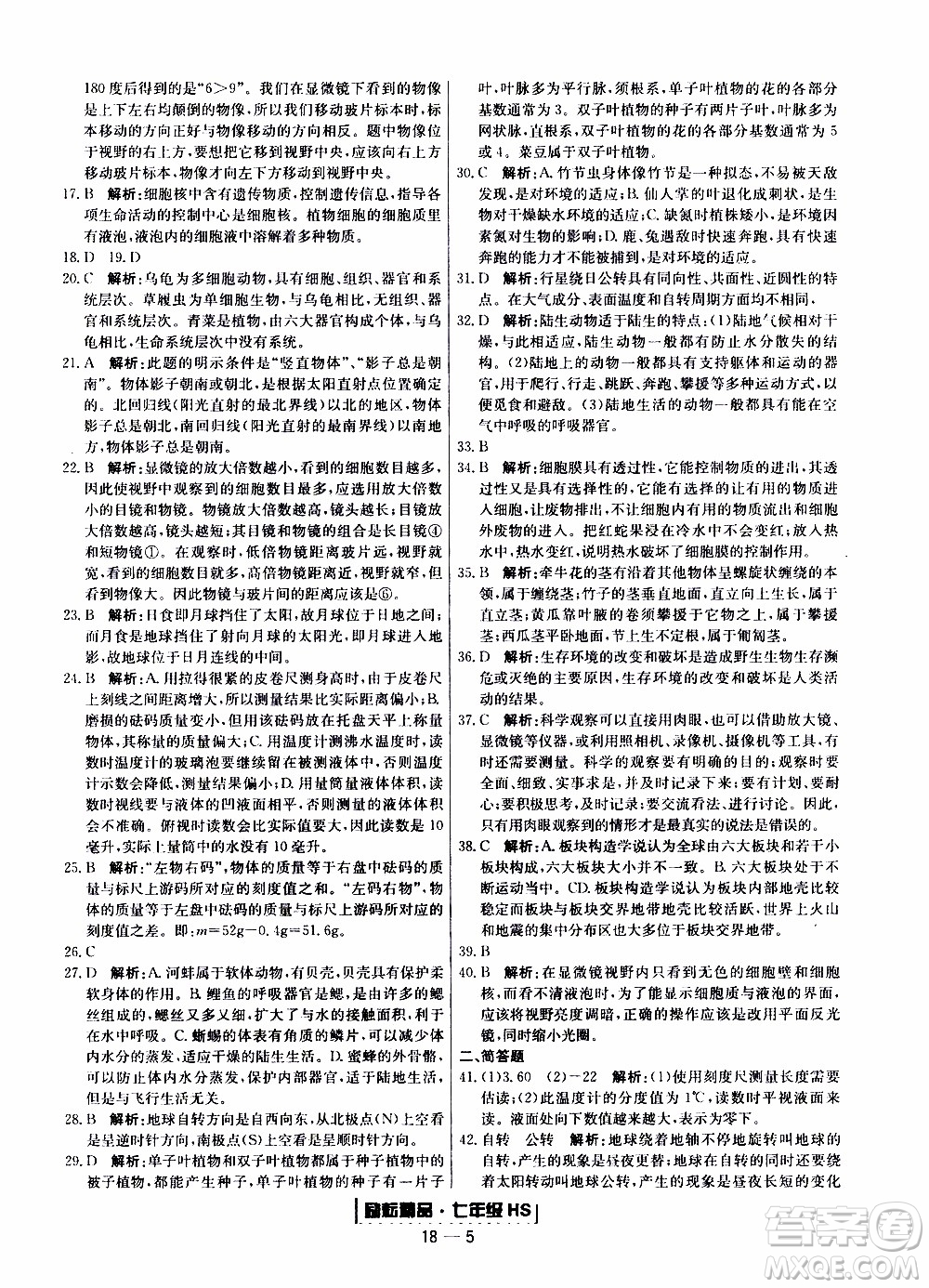 2019新版勵(lì)耘書業(yè)浙江期末科學(xué)七年級(jí)上冊(cè)華師大版參考答案