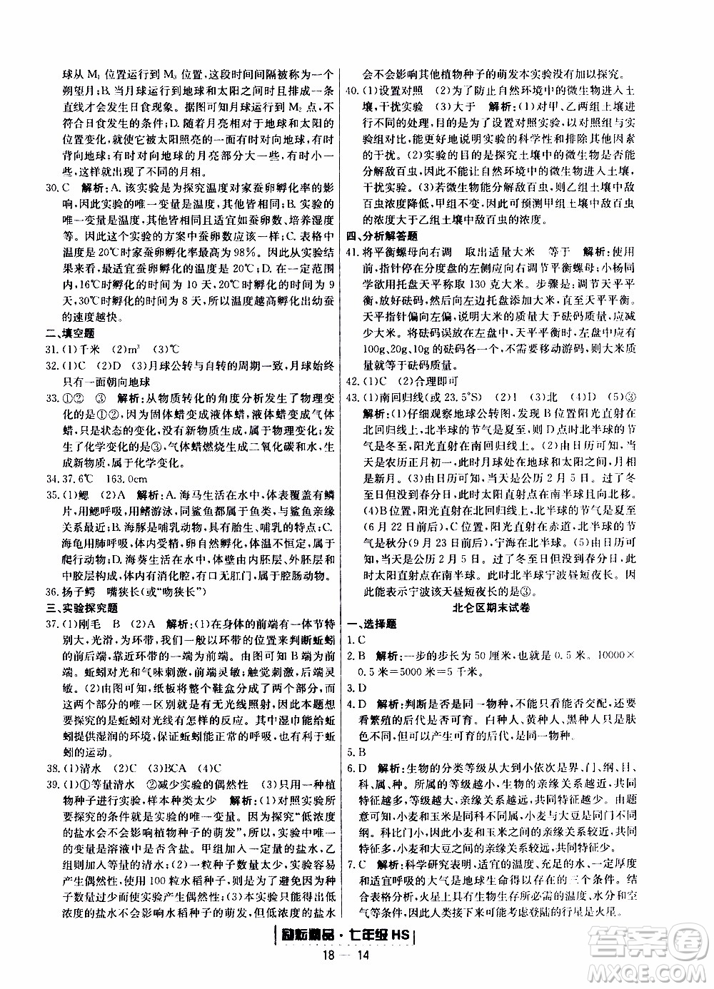 2019新版勵(lì)耘書業(yè)浙江期末科學(xué)七年級(jí)上冊(cè)華師大版參考答案