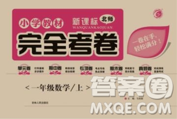 2019年小學(xué)教材完全考卷一年級(jí)數(shù)學(xué)上冊(cè)北師版答案