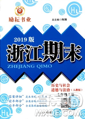 2019新版勵(lì)耘書(shū)業(yè)浙江期末歷史與社會(huì)道德與法治七年級(jí)上冊(cè)人教版參考答案