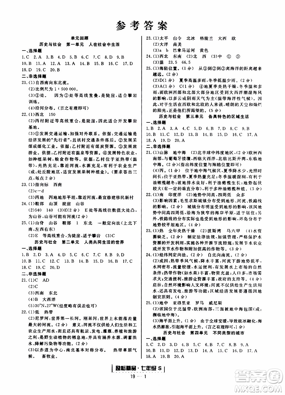 2019新版勵(lì)耘書(shū)業(yè)浙江期末歷史與社會(huì)道德與法治七年級(jí)上冊(cè)人教版參考答案