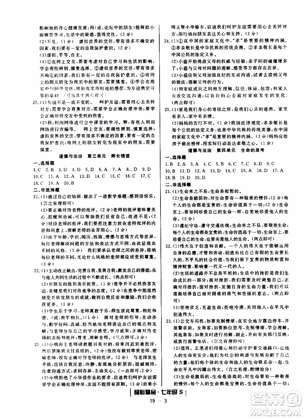 2019新版勵(lì)耘書(shū)業(yè)浙江期末歷史與社會(huì)道德與法治七年級(jí)上冊(cè)人教版參考答案