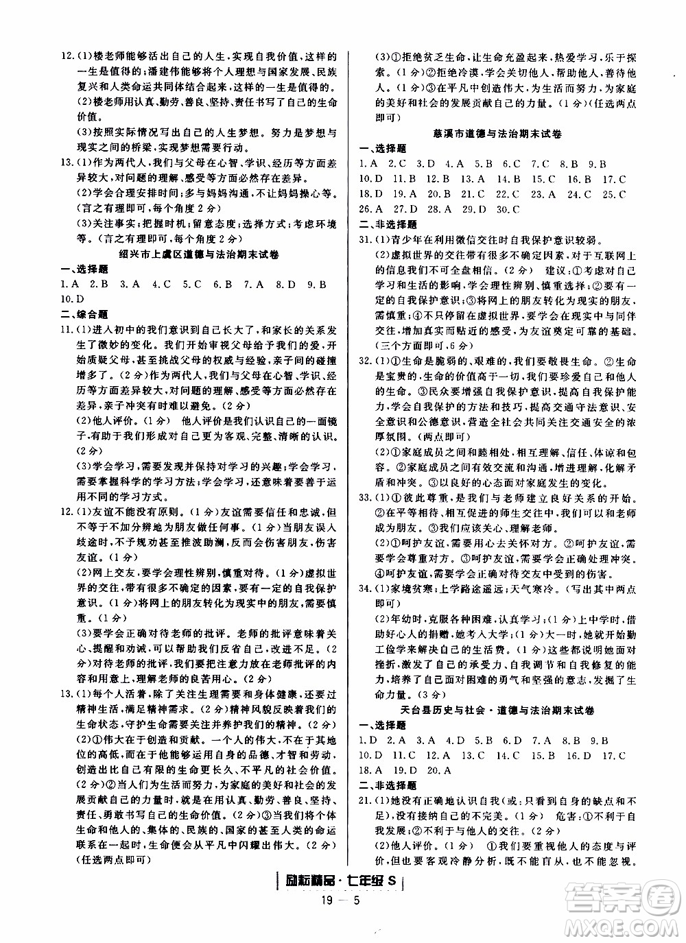 2019新版勵(lì)耘書(shū)業(yè)浙江期末歷史與社會(huì)道德與法治七年級(jí)上冊(cè)人教版參考答案