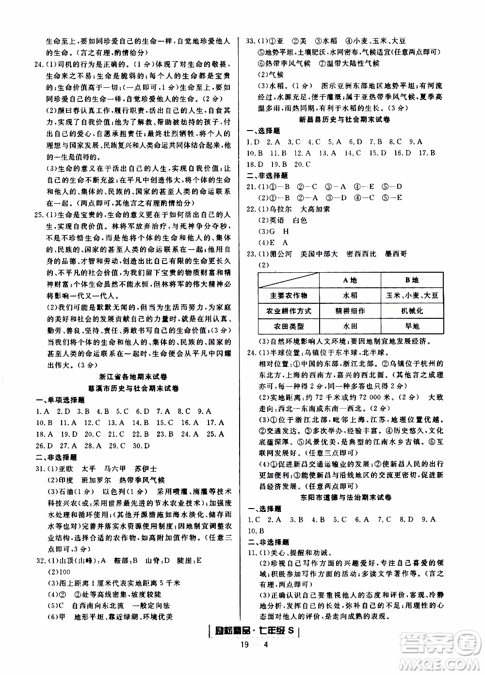 2019新版勵(lì)耘書(shū)業(yè)浙江期末歷史與社會(huì)道德與法治七年級(jí)上冊(cè)人教版參考答案