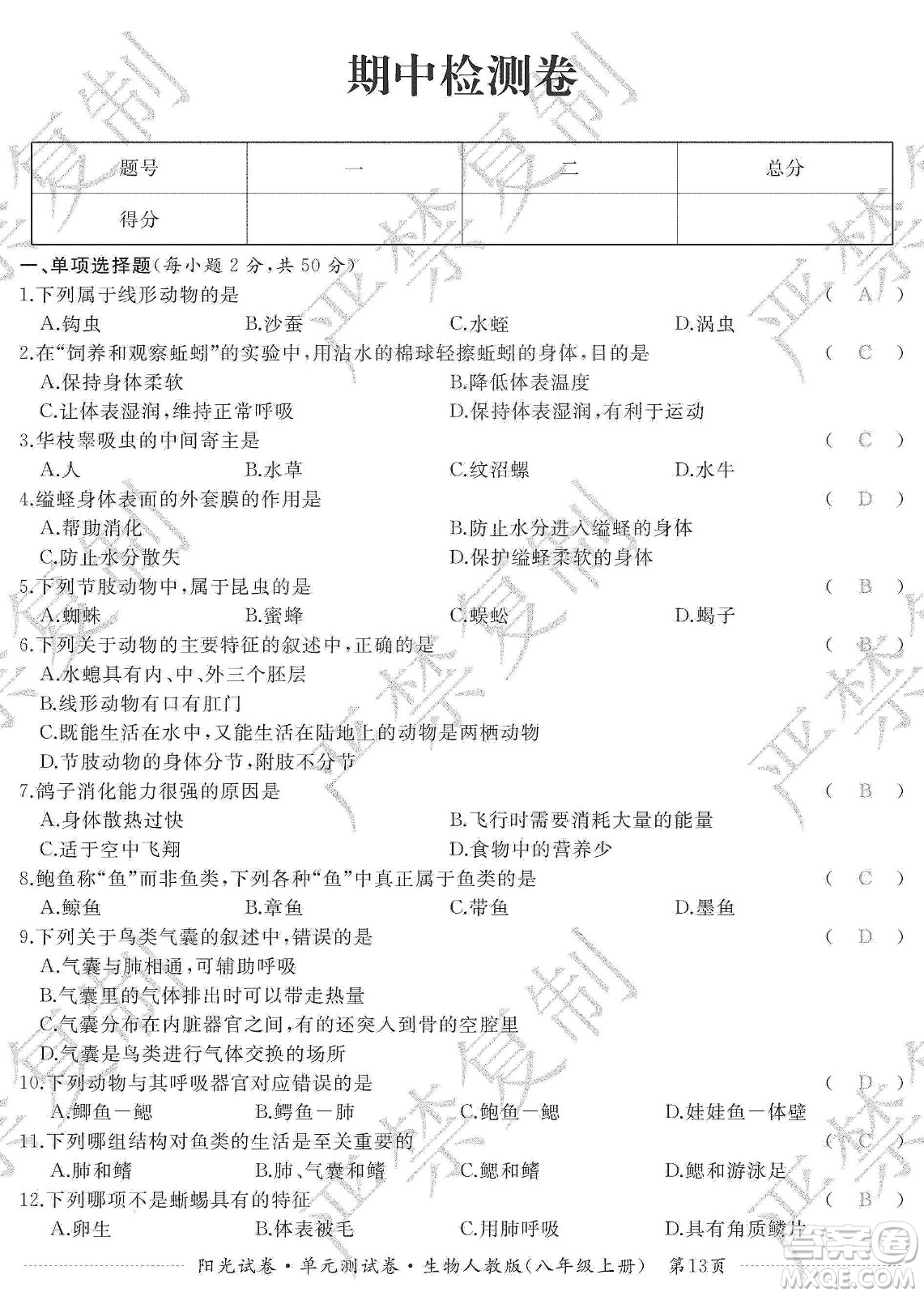 江西高校出版社2019陽(yáng)光試卷單元測(cè)試卷八年級(jí)生物上冊(cè)人教版答案