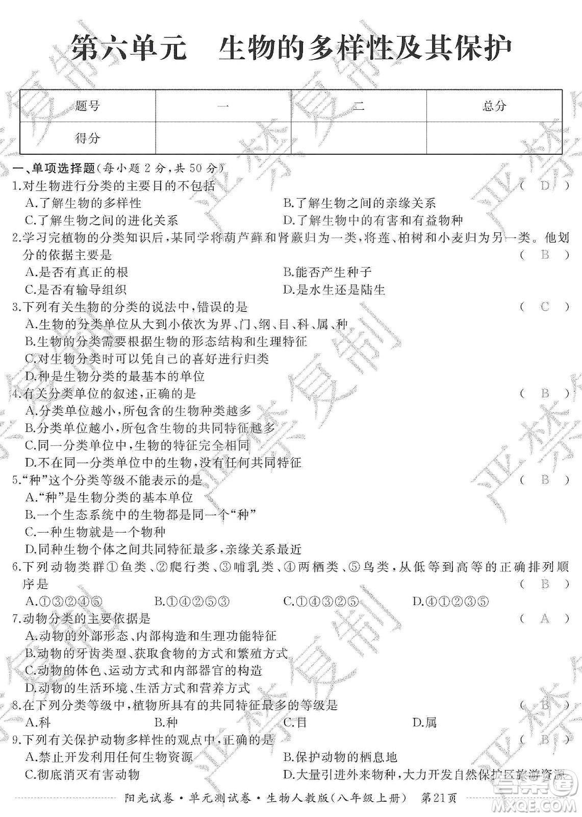 江西高校出版社2019陽(yáng)光試卷單元測(cè)試卷八年級(jí)生物上冊(cè)人教版答案