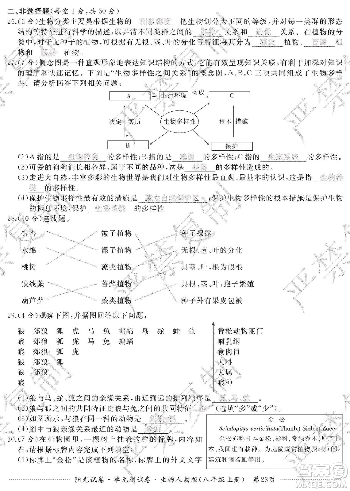 江西高校出版社2019陽(yáng)光試卷單元測(cè)試卷八年級(jí)生物上冊(cè)人教版答案