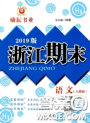 2019新版勵(lì)耘書業(yè)浙江期末語文七年級上冊人教版參考答案