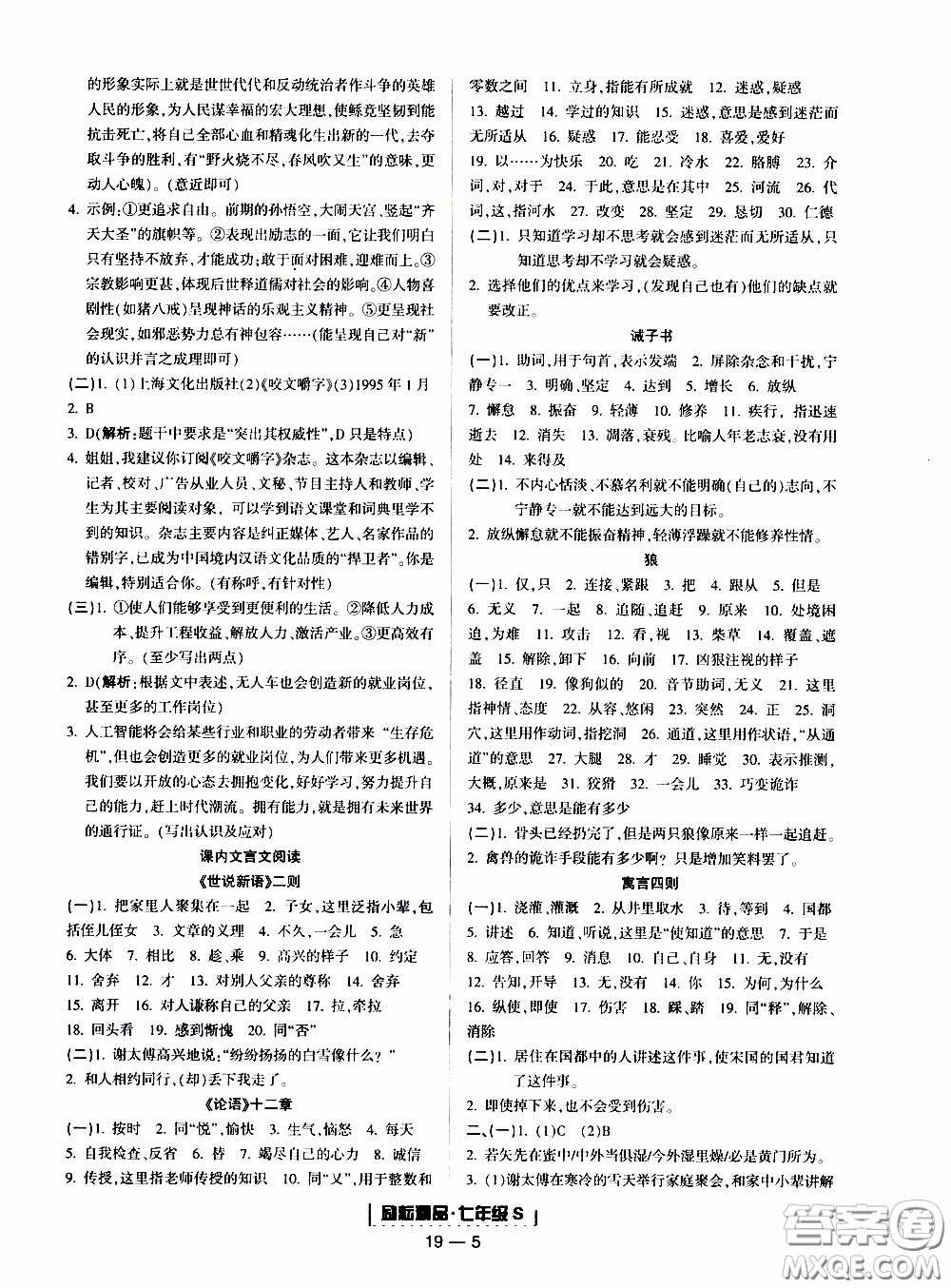 2019新版勵(lì)耘書業(yè)浙江期末語文七年級上冊人教版參考答案