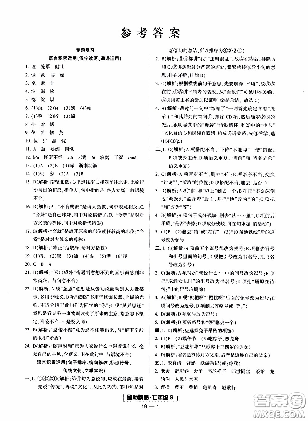 2019新版勵(lì)耘書業(yè)浙江期末語文七年級上冊人教版參考答案