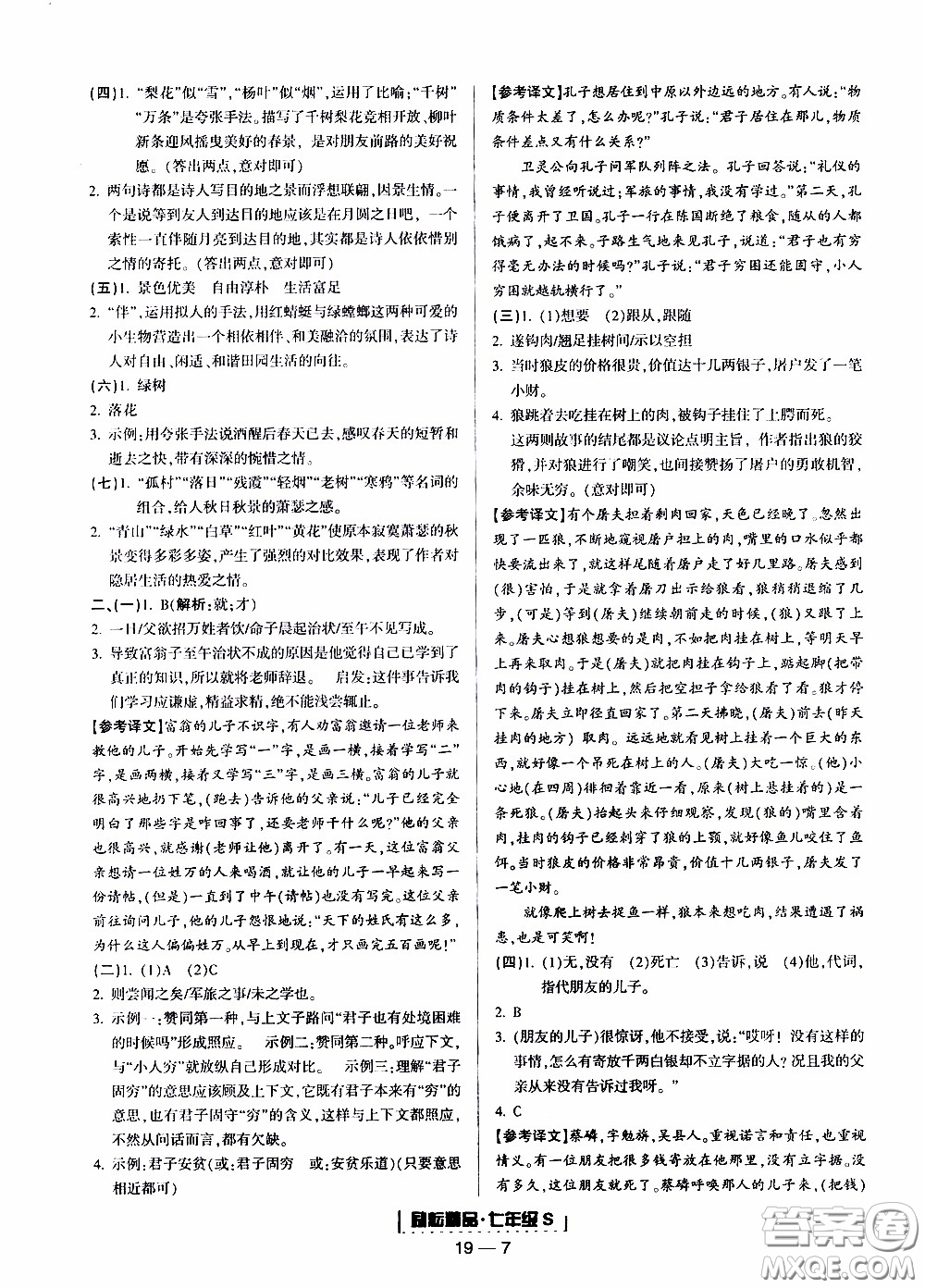 2019新版勵(lì)耘書業(yè)浙江期末語文七年級上冊人教版參考答案