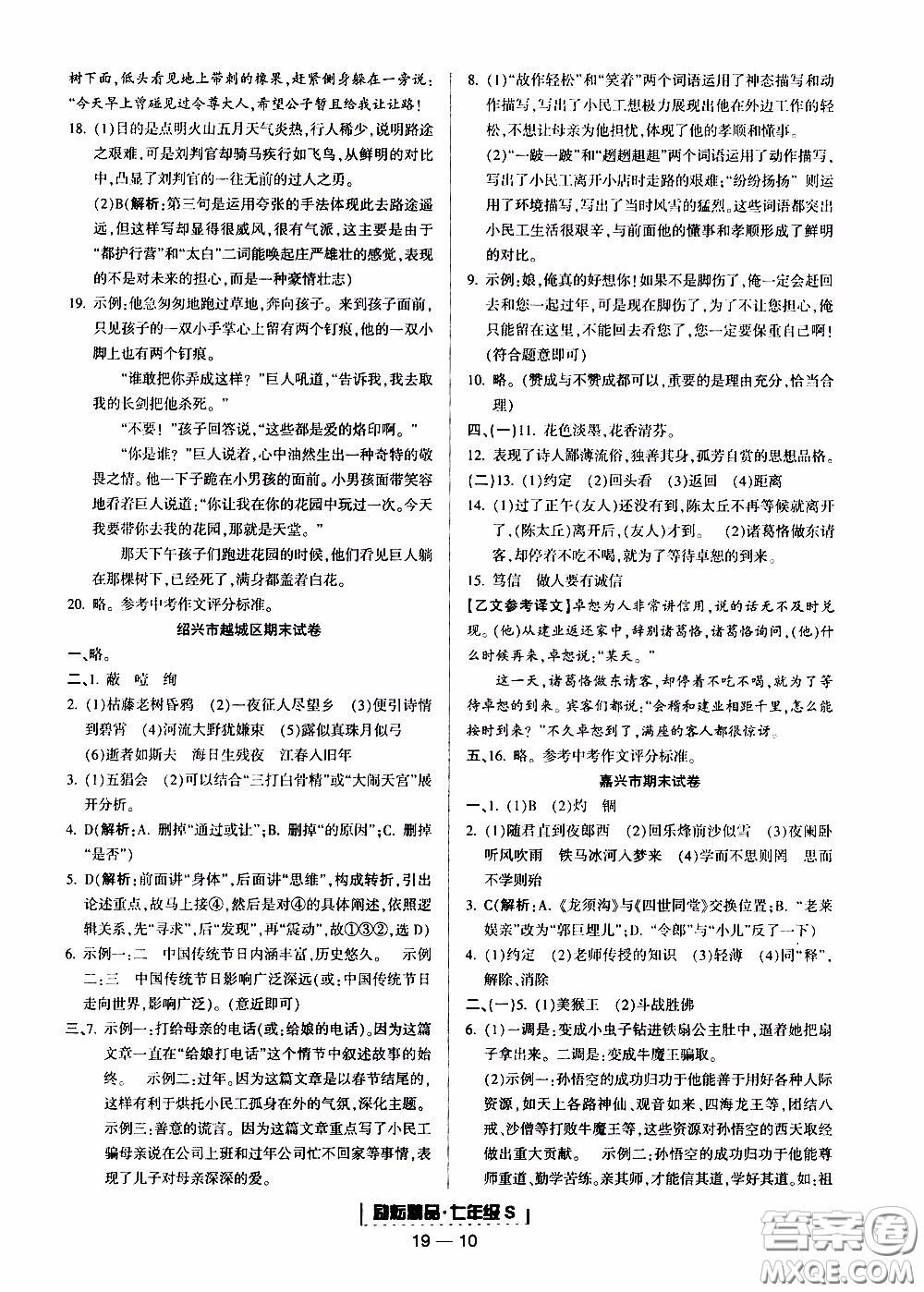 2019新版勵(lì)耘書業(yè)浙江期末語文七年級上冊人教版參考答案