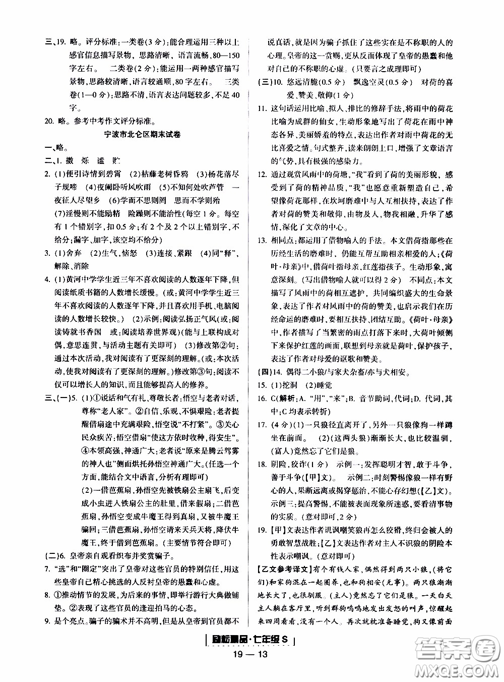 2019新版勵(lì)耘書業(yè)浙江期末語文七年級上冊人教版參考答案