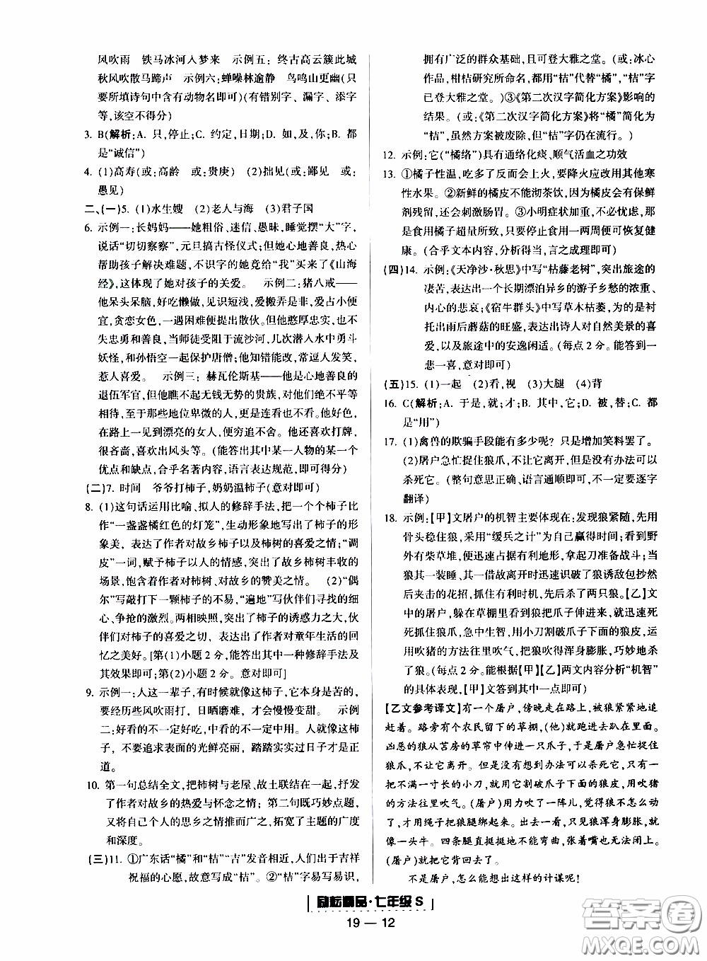 2019新版勵(lì)耘書業(yè)浙江期末語文七年級上冊人教版參考答案