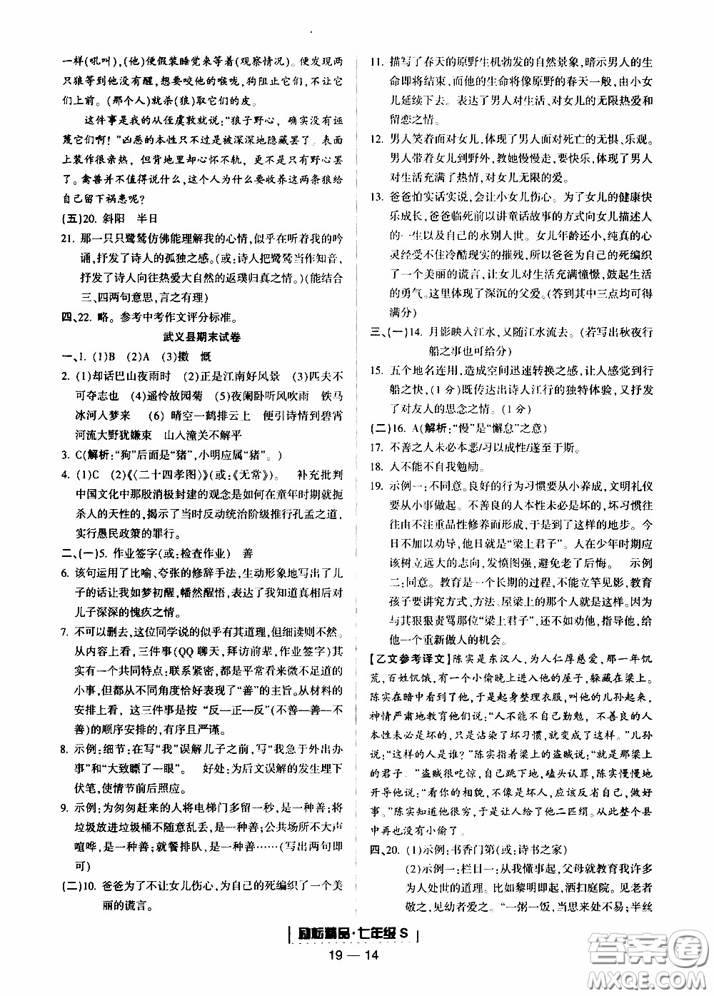 2019新版勵(lì)耘書業(yè)浙江期末語文七年級上冊人教版參考答案