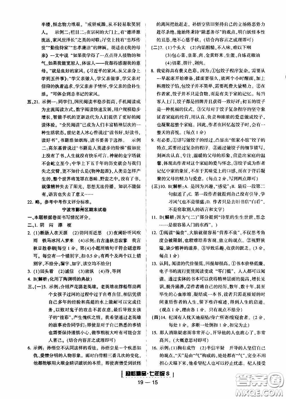 2019新版勵(lì)耘書業(yè)浙江期末語文七年級上冊人教版參考答案