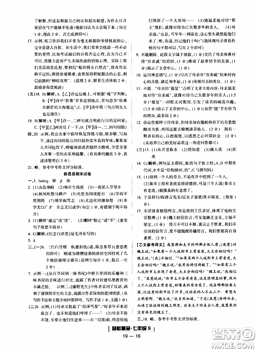 2019新版勵(lì)耘書業(yè)浙江期末語文七年級上冊人教版參考答案