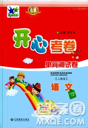 2019年開心考卷單元測試卷語文七年級上冊人教版參考答案