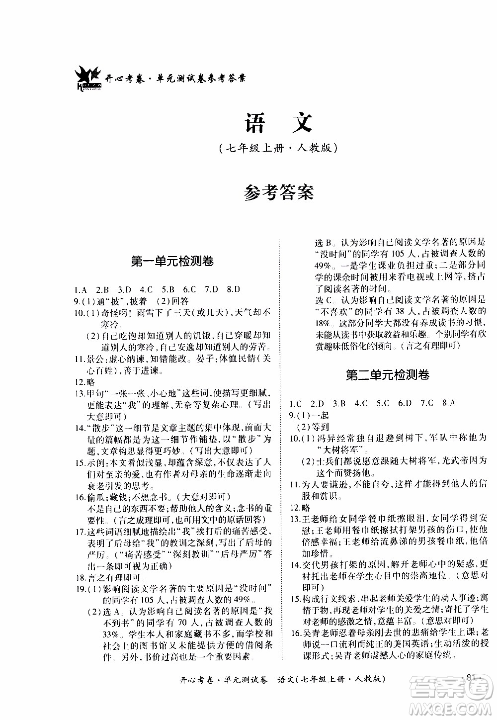 2019年開心考卷單元測試卷語文七年級上冊人教版參考答案