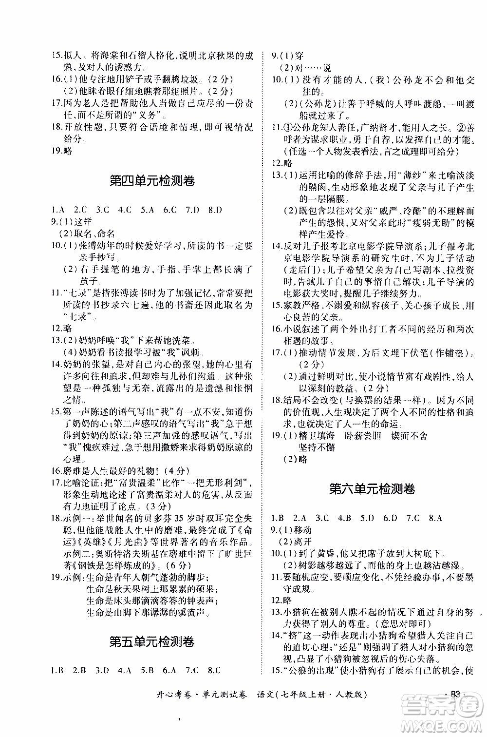 2019年開心考卷單元測試卷語文七年級上冊人教版參考答案