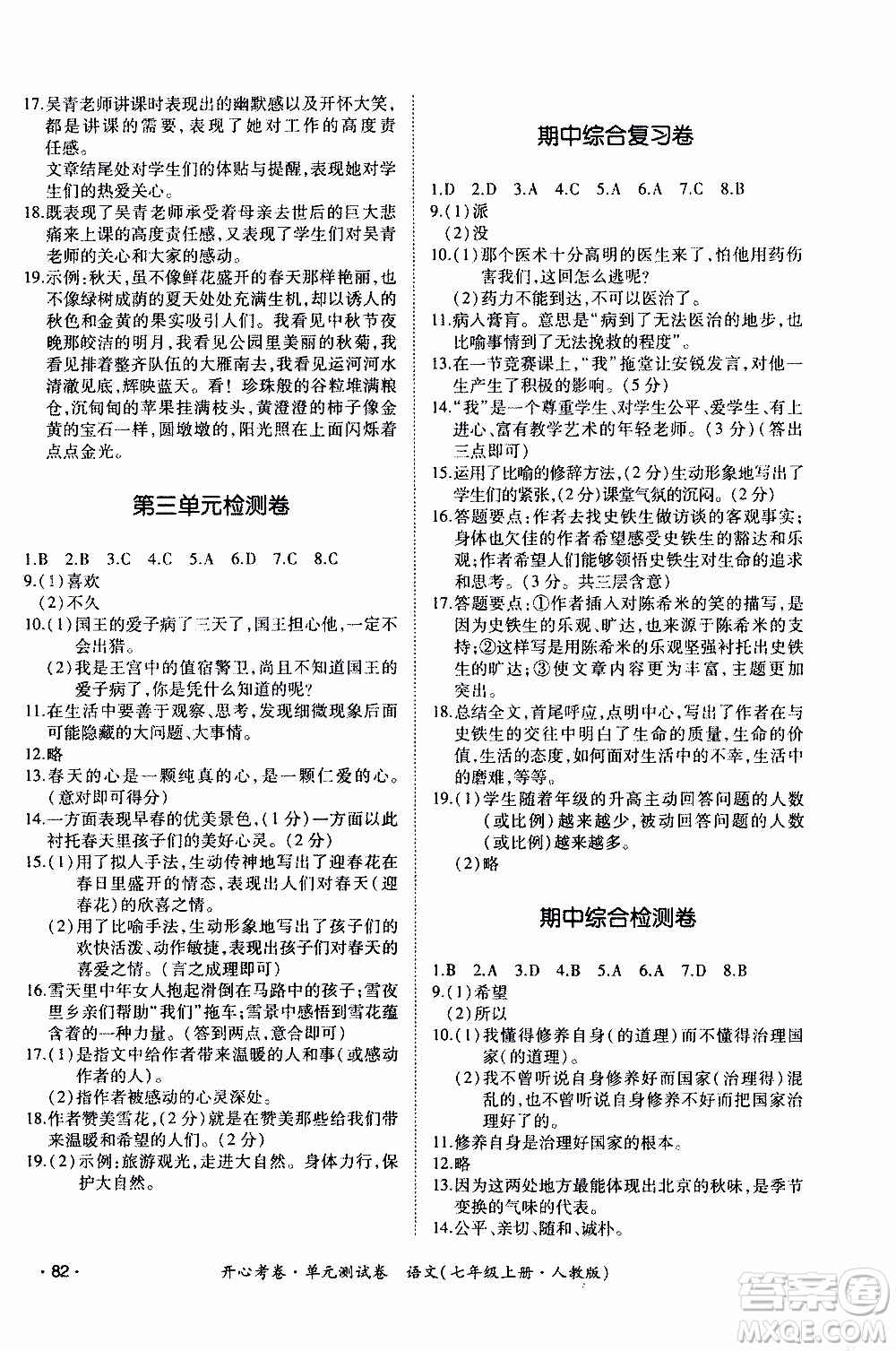 2019年開心考卷單元測試卷語文七年級上冊人教版參考答案