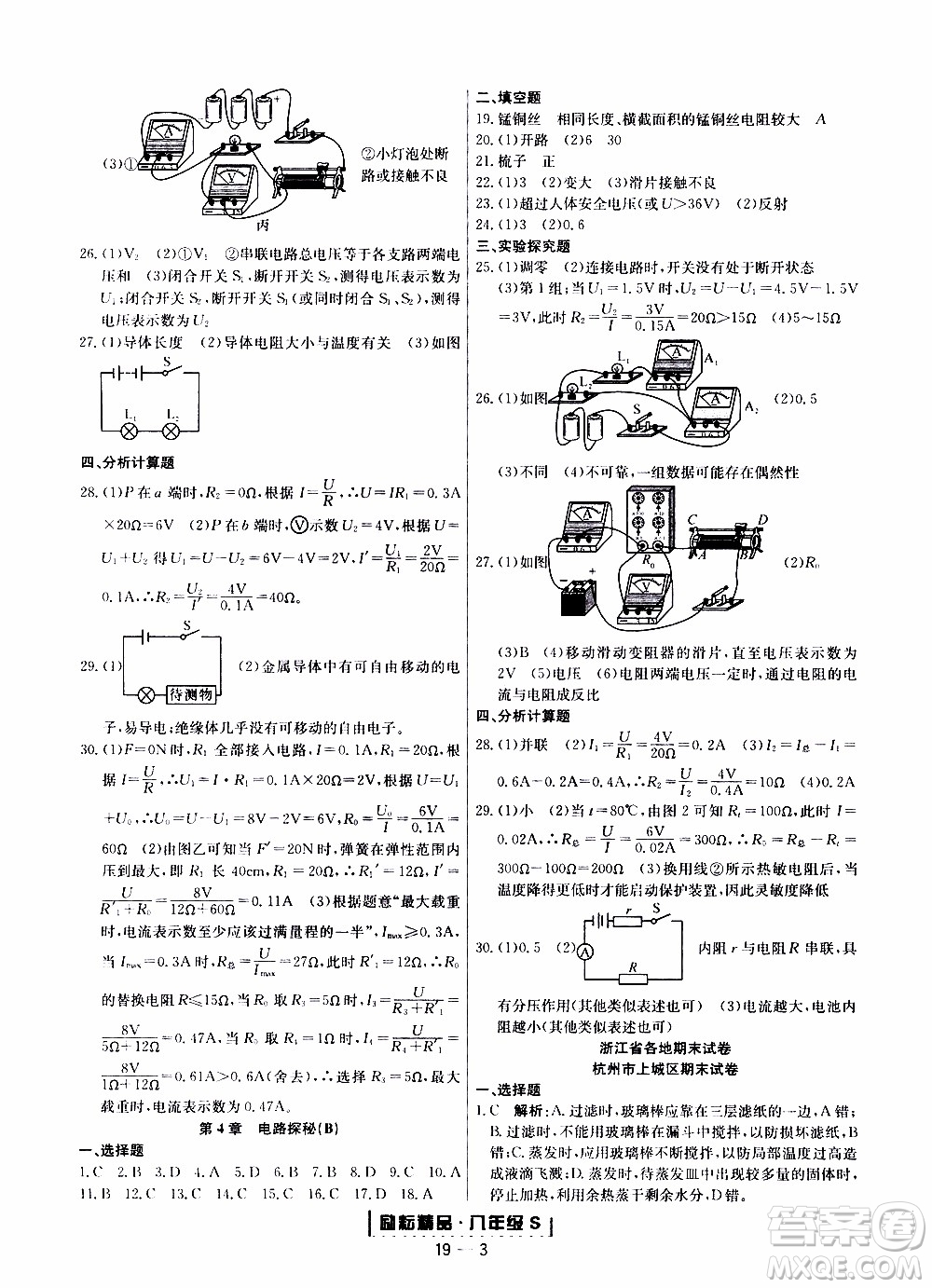 2019新版勵(lì)耘書(shū)業(yè)浙江期末科學(xué)八年級(jí)上冊(cè)浙教版參考答案