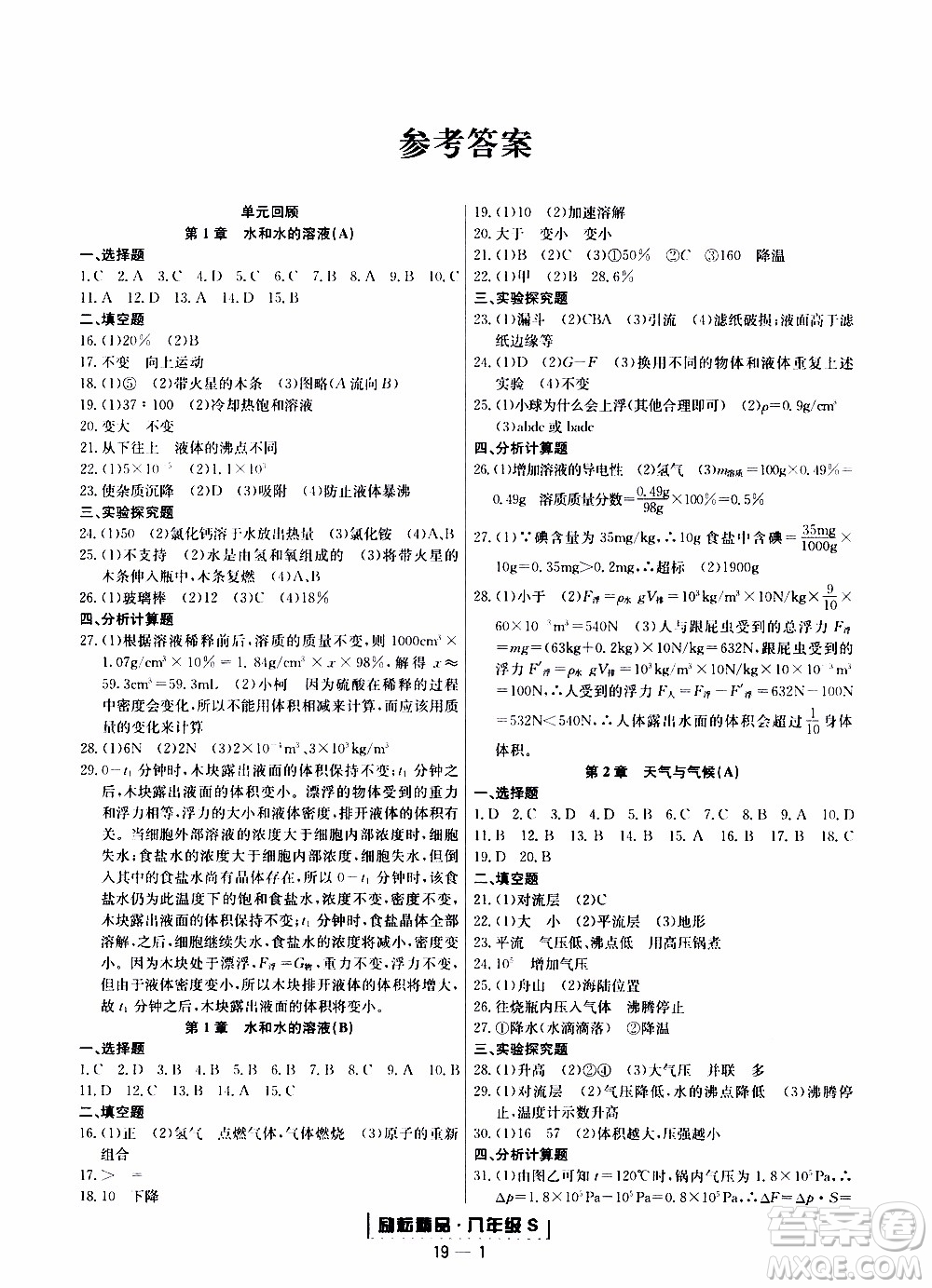 2019新版勵(lì)耘書(shū)業(yè)浙江期末科學(xué)八年級(jí)上冊(cè)浙教版參考答案