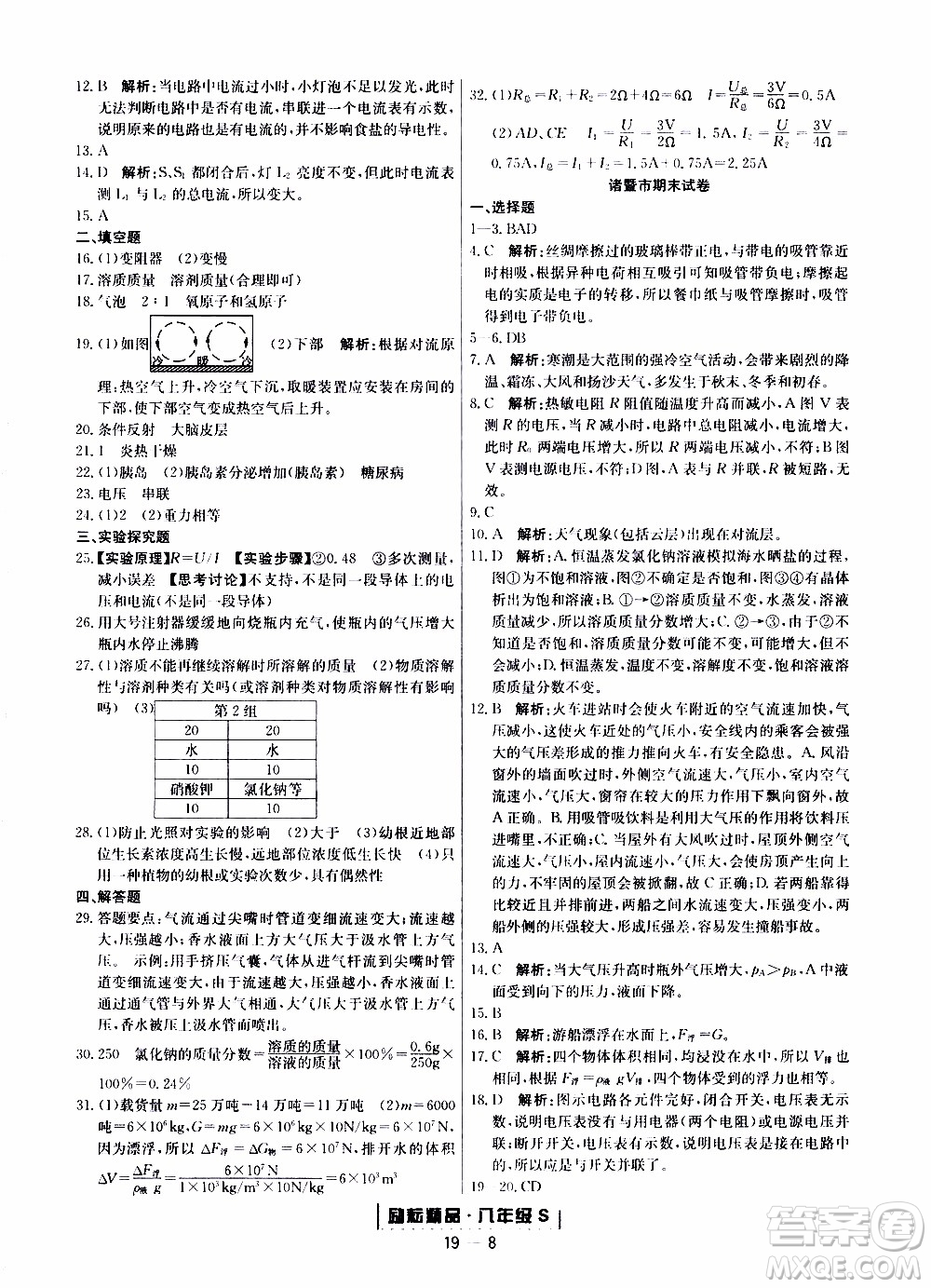 2019新版勵(lì)耘書(shū)業(yè)浙江期末科學(xué)八年級(jí)上冊(cè)浙教版參考答案