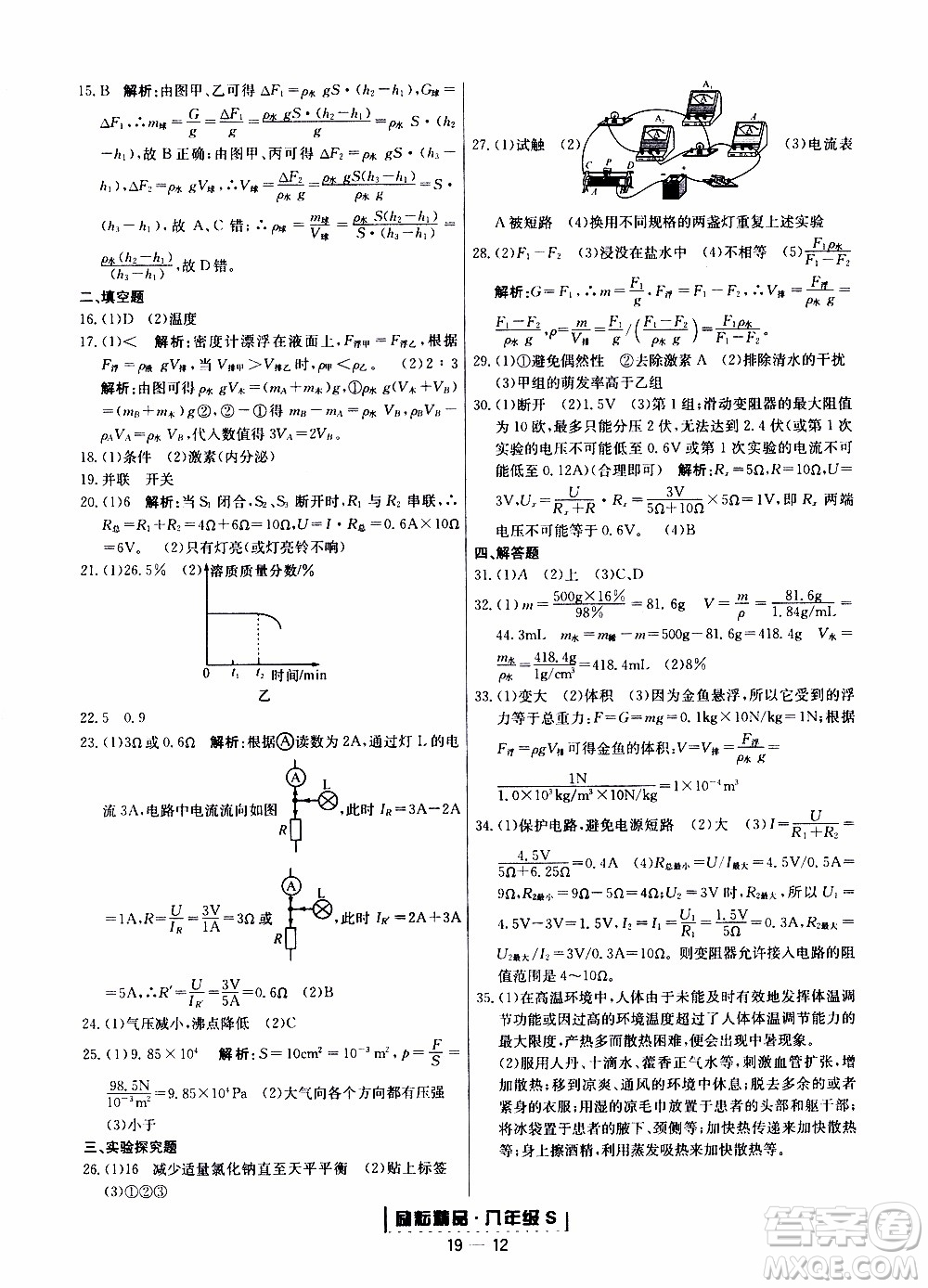 2019新版勵(lì)耘書(shū)業(yè)浙江期末科學(xué)八年級(jí)上冊(cè)浙教版參考答案