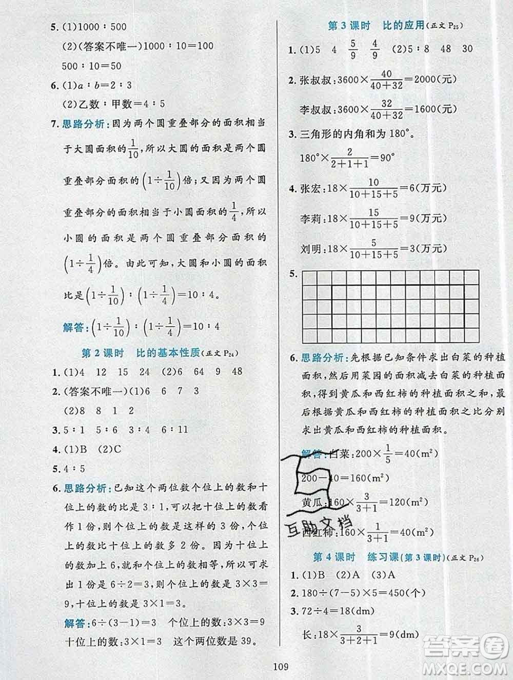 陜西人民教育出版社2019年小學教材全練六年級數學上冊人教版答案