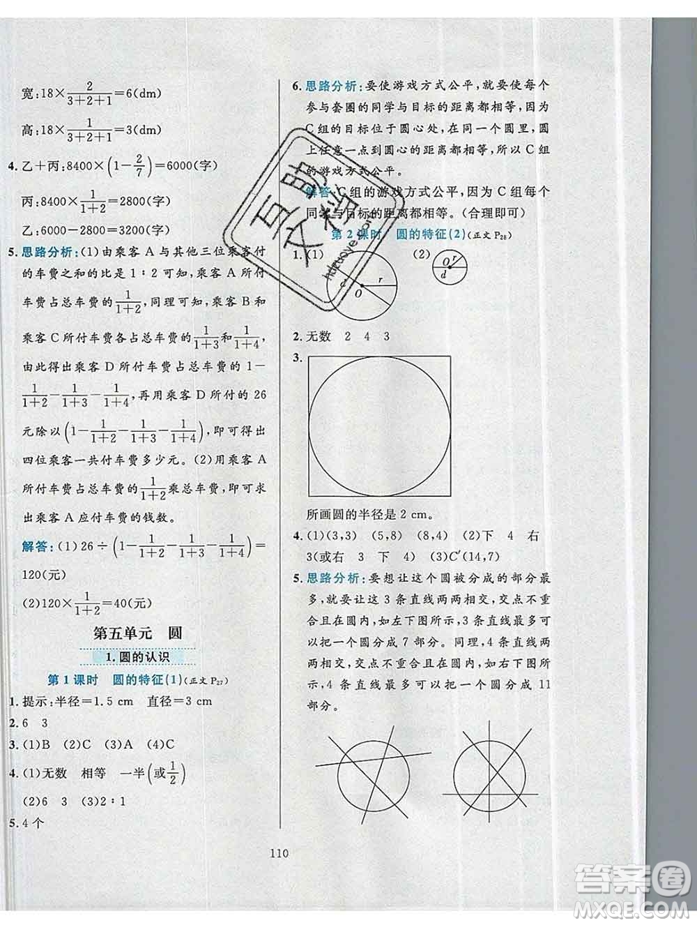 陜西人民教育出版社2019年小學教材全練六年級數學上冊人教版答案