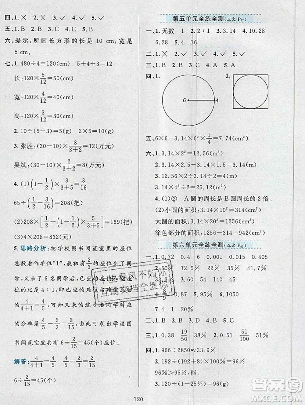 陜西人民教育出版社2019年小學教材全練六年級數學上冊人教版答案