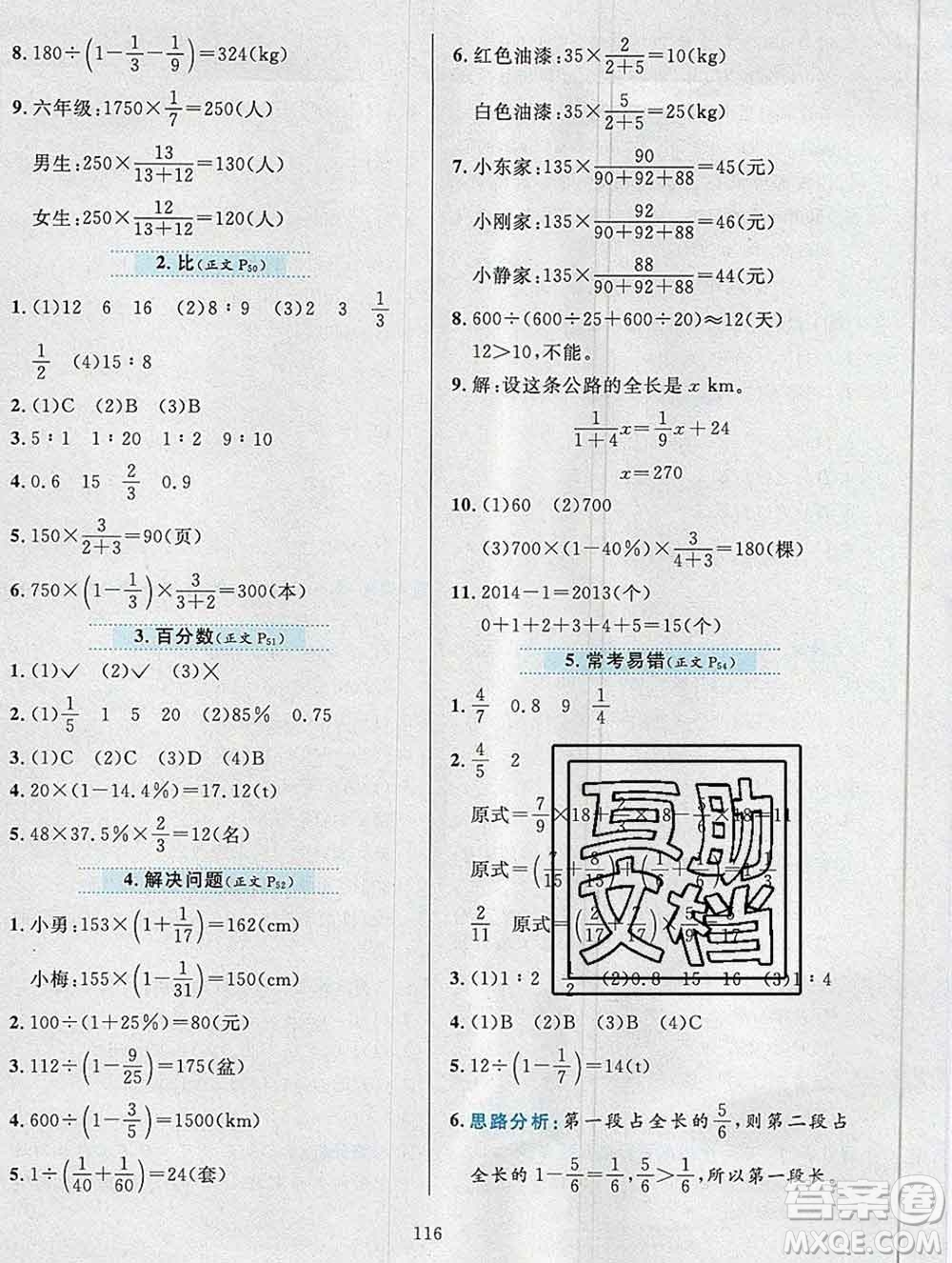 陜西人民教育出版社2019年小學教材全練六年級數學上冊人教版答案