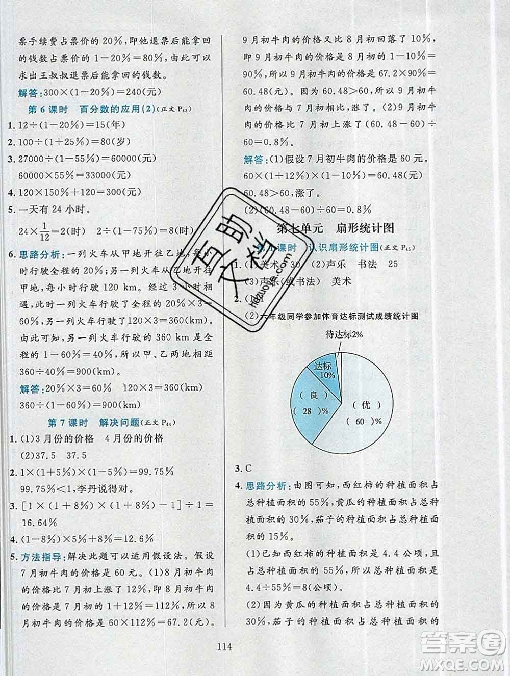 陜西人民教育出版社2019年小學教材全練六年級數學上冊人教版答案