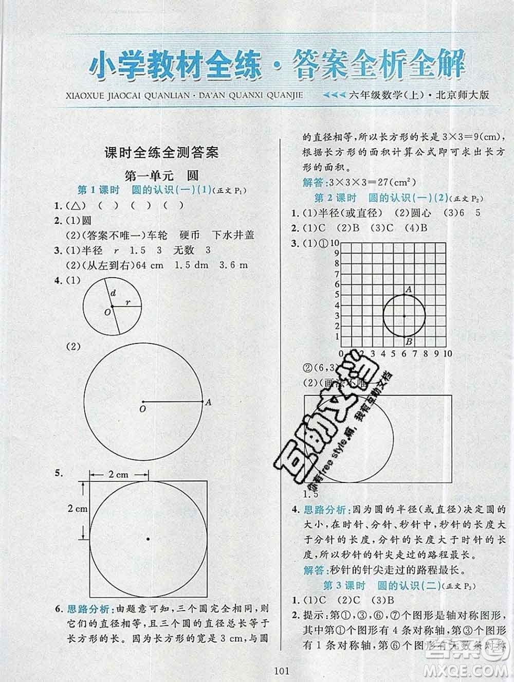 陜西人民教育出版社2019年小學(xué)教材全練六年級數(shù)學(xué)上冊北師版答案