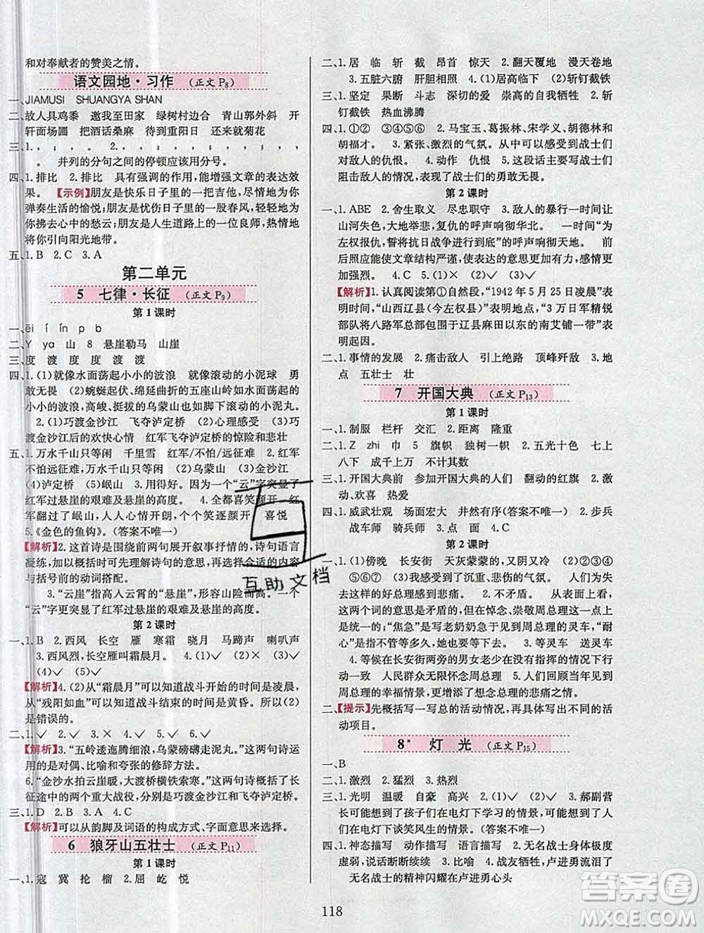 陜西人民教育出版社2019年小學(xué)教材全練六年級語文上冊人教版答案