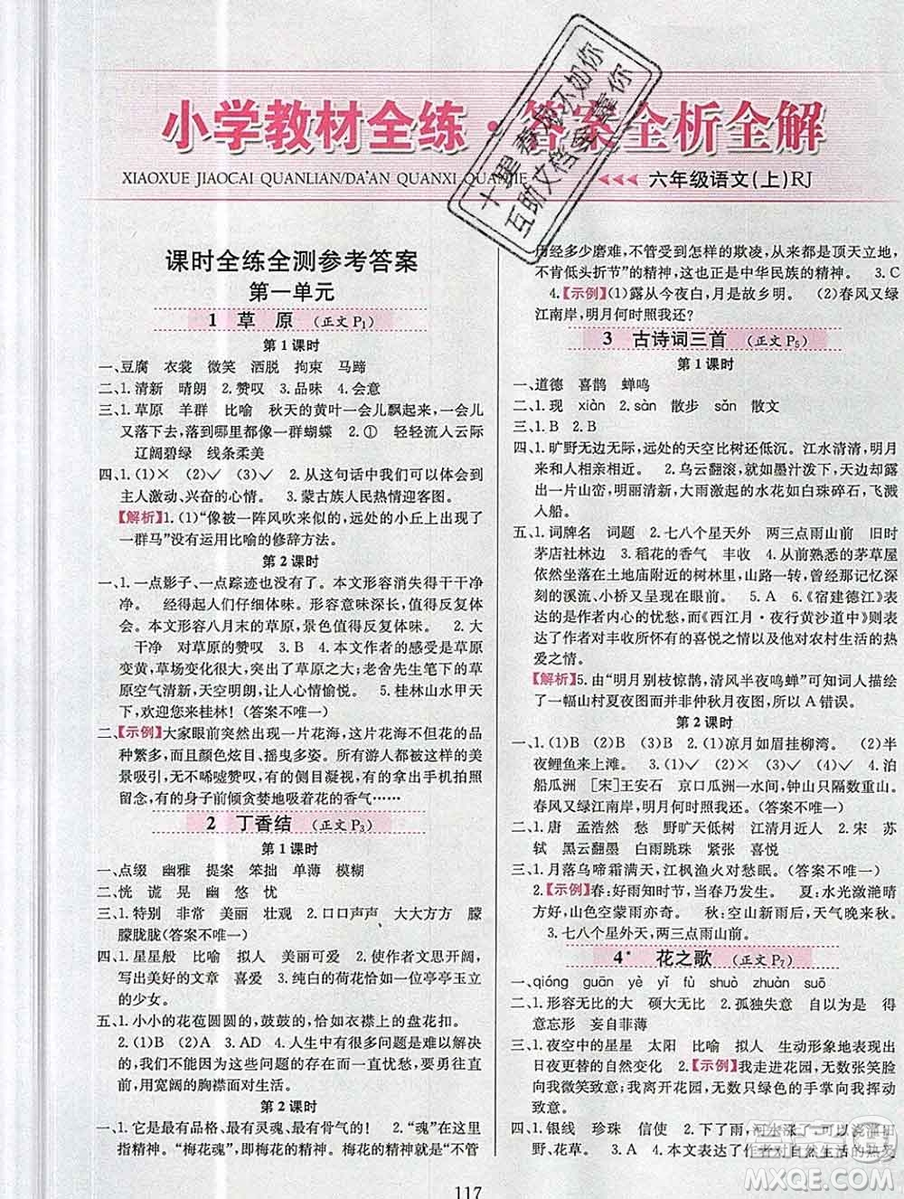 陜西人民教育出版社2019年小學(xué)教材全練六年級語文上冊人教版答案