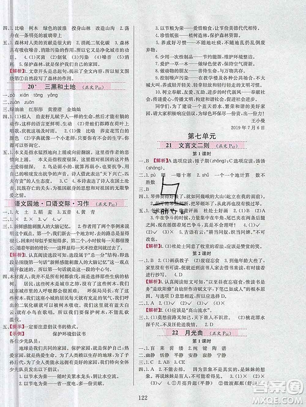 陜西人民教育出版社2019年小學(xué)教材全練六年級語文上冊人教版答案