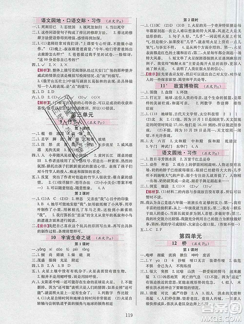 陜西人民教育出版社2019年小學(xué)教材全練六年級語文上冊人教版答案