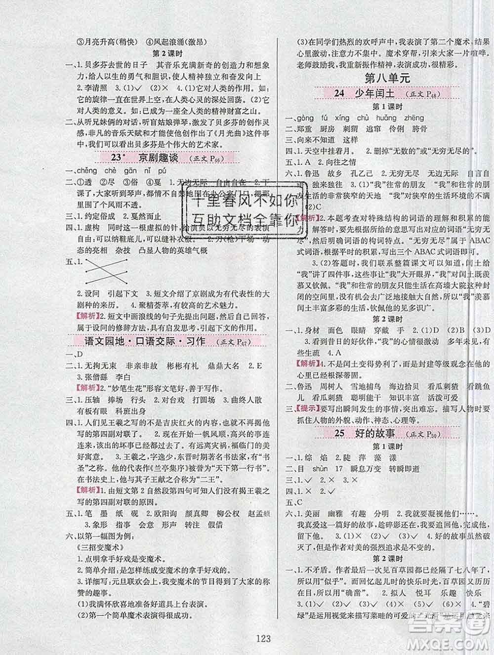 陜西人民教育出版社2019年小學(xué)教材全練六年級語文上冊人教版答案