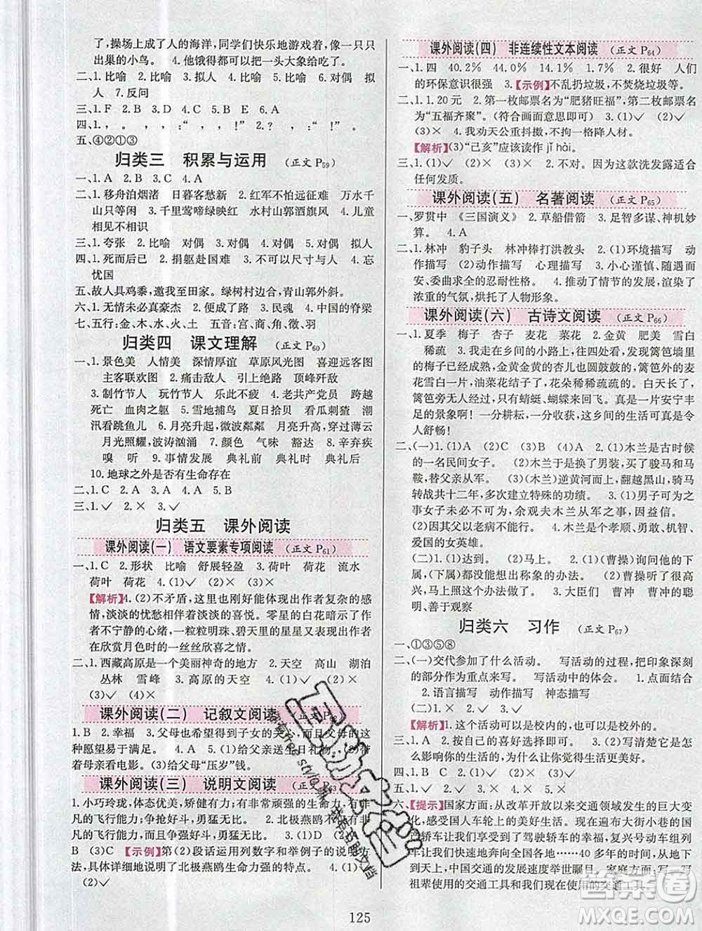 陜西人民教育出版社2019年小學(xué)教材全練六年級語文上冊人教版答案