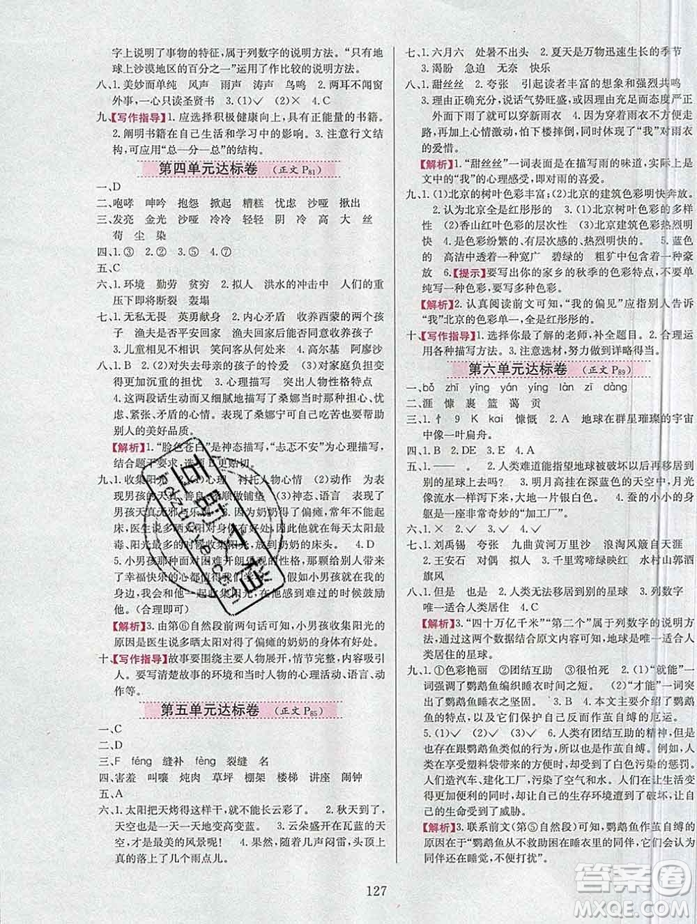 陜西人民教育出版社2019年小學(xué)教材全練六年級語文上冊人教版答案